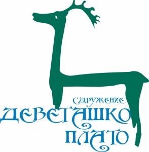sdrujdevplato2702131 Юбилейното общо събрание на сдружение „Деветашко плато” е на 19 април в Севлиево