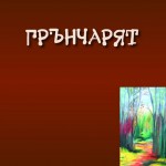 KORICA-GRANCHARIAT-LAST.indd