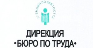 biurtrud1811141 44 свободни работни места са обявени от Бюрото по труда в Ловеч