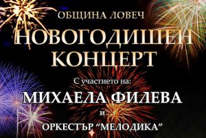koncertnovagodina2012161 С Михаела Филева и оркестър „Мелодика“ посрещаме Новата 2017 на площада във Вароша