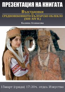 knigabadamova903171 В Библиотеката представят книга и изложба "Възстановки на средновековното българско облекло (XIII – XIVв.)"