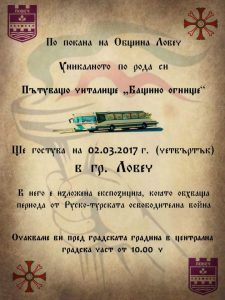 patuvashtochitalishte103171 В Ловеч - революционната столица на Левски, за пръв ще бъде показана обновената експозиция на единственото у нас пътуващо читалище „Бащино огнище“