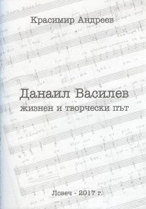 knigaandreev2204171 Красимир Андреев представя книга за ловешки композитор