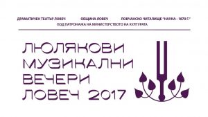 L M Ve4er 2017 Люляковите музикални вечери в Ловеч се откриват на 8 май с „Ромео и Жулиета и Полет към светлината“