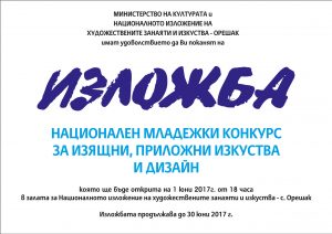 pokanaoreshak2305171 НАЦИОНАЛЕН МЛАДЕЖКИ КОНКУРС ЗА ИЗЯЩНИ, ПРИЛОЖНИ ИЗКУСТВА И ДИЗАЙН