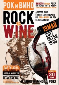 rockandwinelovech505171 За първи път в гр. Ловеч се организира атрактивно винено рок парти!