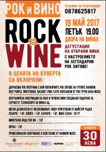 rockandwinelovech505172 1 За първи път в гр. Ловеч се организира атрактивно винено рок парти!
