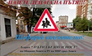 bezopasnost2206171 Акция Пътна безопасност“