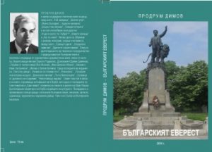 knigalevski506171 Новата книга за Васил Левски - "Българският Еверест", на пазарджишкия журналист и писател Продрум Димов ще бъде представена в Клуба на дейците на културата в Ловеч на 6 юни