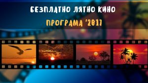 liatnokino2806171 Пътуващото лятно кино с прожекция в град Тетевен
