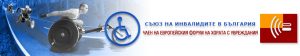 inavalidi607171 Национално представените организации на хората с увреждания искат неотложни мерки в социалната политика
