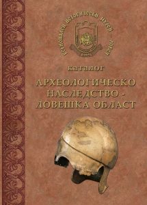 knigamuzei207171 Регионалният музей представя в КДК нова книга да археологическото наследство от Ловешка област