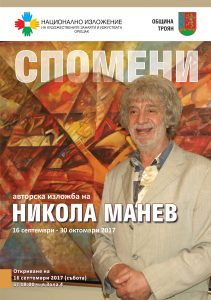 Nikola Manev 2017 1 Никола Манев с авторска изложба в Националното изложение - Орешак