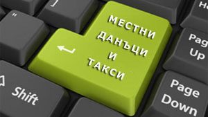 mestnidanaci1409171 Община Ловеч въведе електронно плащане на данъци, предстои публична демонстрация
