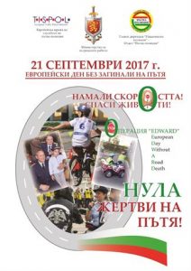 polickampania1909171 Община Ловеч се присъединява към инициативата 21 септември - Европейски ден без загинали на пътя
