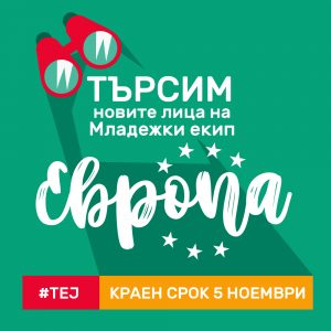 europevolunt1710171 ЕК в България търси нови доброволци за своя Младежки екип "Европа"