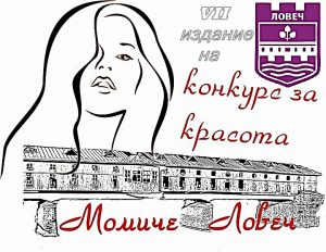 momichelovech291017 2 Полски коафьор ще се погрижи за участничките в „Момиче Ловеч 2017“