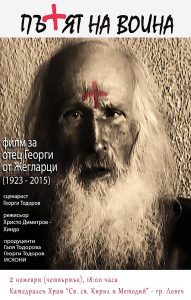 ptiatnavoinata2910171 „Пътят на война“ на 2 ноември (четвъртък) в Катедрален храм "Св. св. Кирил и Методий" - гр. Ловеч, 18:00 часа
