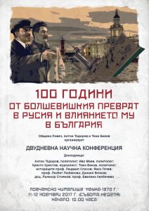 konferencia611171 НАУЧНА КОНФЕРЕНЦИЯ НА ТЕМА: „100 ГОДИНИ ОТ БОЛШЕВИШКИЯ ПРЕВРАТ В РУСИЯ И ВЛИЯНИЕТО МУ В БЪЛГАРИЯ“, Ловеч, 11-12.11.2017 г. /събота-неделя/