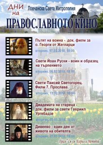 pravoslavnokino2208181 Започват "Дните на Православното кино 2018" в Ловеч