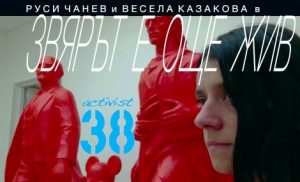 film zvqryt1303181 Показването на „Звярът е още жив” на 20 март в Ловеч ще бъде с дискусия