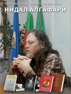 nidalalgafari503181 Писателят Нидал Алгафари представя 4 свои книги в Библиотеката в Ловеч