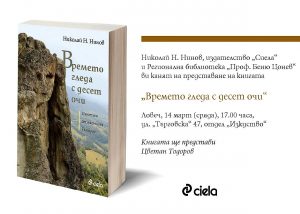 nikolaininov503181 Николай Нинов, издателство "Сиела" и Регионална библиотека "Проф. Беню Цонев" ви канят на представяне на книгата "Времето гледа с десет очи"