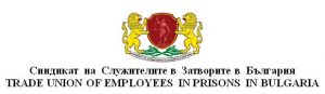 sindikatzatvori1703181 Синдикат на служителите в затворите в България стигна до среща с министър – председателя Бойко Борисов