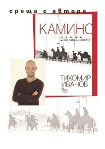 kamino2204181 На 27 април (петък) от 17.00 ч. в Регионална библиотека „Проф. Беню Цонев” - Ловеч ще бъде представена книгата „Камино – пътят на завръщането“ от Тихомир Иванов