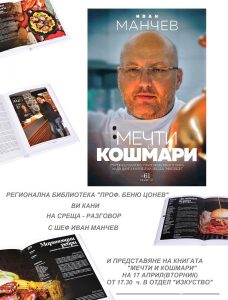manchev1204181 Регионална библиотека „Проф. Беню Цонев” – Ловеч Ви кани на среща разговор с шеф Иван Манчеви представяне на книгата му „Мечти и кошмари”