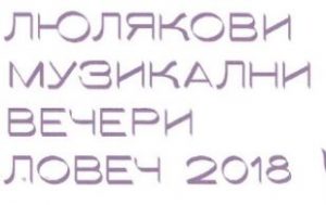 vecheri2504181 ПЪЛНАТА ПРОГРАМА НА ЛЮЛЯКОВИ МУЗИКАЛНИ ВЕЧЕРИ – ЛОВЕЧ 9 - 11 МАЙ 2018 ГОДИНА