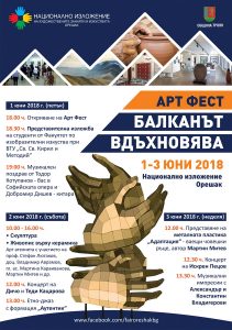 artfestoreshak290518F От 1 до 3 Юни 2018 г. в Националното Изложение Орешак ще се проведе АРТ ФЕСТ - Балканът вдъхновява