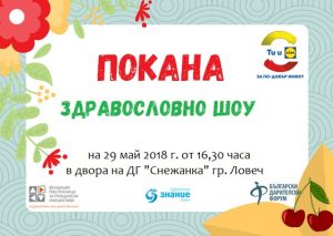 pokanaznnie2805181 Сдружение „Знание“ със здравословно шоу в Ловеч