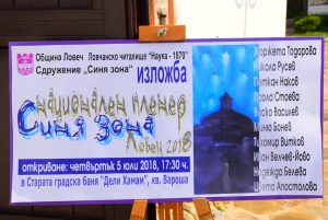 siniazona607182 В Ловеч бе открита изложбата от „Национален пленер по живопис за художници с физически увреждания „Синя зона“ - 2018 г.