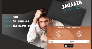 zaplataplik1707181 Калкулатор изчислява колко губим ако не се осигуряваме на реалния си доход
