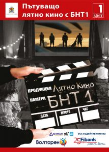 BNT LIATNO KINO PLAKAT30818A „ПЪТУВАЩО ЛЯТНО КИНО С БНТ1“ ГОСТУВА В АПРИЛЦИ И ОРЕШАК