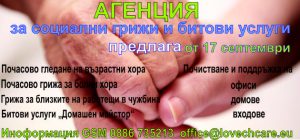 agency1 1 "Агенция за социални грижи и битови услуги" в Ловеч