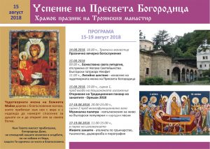fairoreshak100818A В навечерието на храмовия празник на Троянския манастир Успение Богородично, Община Троян и Националното изложение на художествените занаяти и изкуствата Орешак организират Традиционен панаир на занаятите
