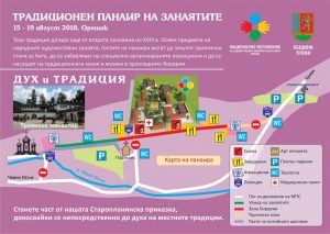 fairoreshak100818B В навечерието на храмовия празник на Троянския манастир Успение Богородично, Община Троян и Националното изложение на художествените занаяти и изкуствата Орешак организират Традиционен панаир на занаятите