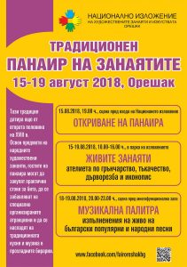 fairoreshak100818C В навечерието на храмовия празник на Троянския манастир Успение Богородично, Община Троян и Националното изложение на художествените занаяти и изкуствата Орешак организират Традиционен панаир на занаятите