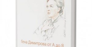 genadimitrova200818A На 24 август отдел „Изкуство” на Регионална библиотека „Проф. Беню Цонев” ще се състои среща с авторите на филма-портрет „Обич за Гена“