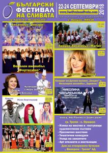 festialslia2009182 От 22-ри до 24-ти септември ще се проведе традиционното издание на един от най-очакваните и обичани празници в Троян и с. Орешак – Български фестивал на сливата