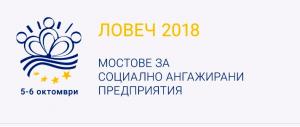 mostovepredpritia1909181 На 5 и 6 октомври 2018 г. в Ловеч ще се проведе семинар с изложба-базар и форум под надслов: ЛОВЕЧ 2018 „МОСТОВЕ ЗА СОЦИАЛНО АНГАЖИРАНИ ПРЕДПРИЯТИЯ“.