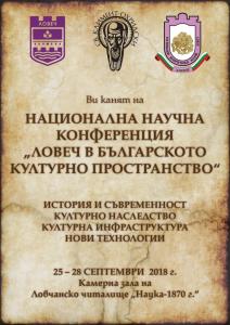 pokana konferenciya2009181 Готова е програмата на Националната научна конференция „Ловеч в българското културно пространство“