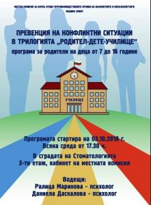 programaprevenncia2609181 Програма за родители на деца от 7 до 16 години, с цел превенция на конфликтни ситуации в трилогията „родител – дете – училище“