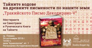 trakipismenostkodove2310181 Тайните кодове на древните писмености по нашите земи. Представяне на книгата „Тракийското Писмо Декодирано – V” в Плевен