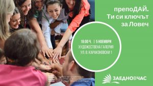 zaednochas2910181 Още две седмици “Заедно в час” приема кандидатури за учители от Ловеч и Плевен