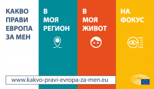 WhatEDFM BG Стартира нов интерактивен многоезичен уебсайт „Какво прави Европа за мен“