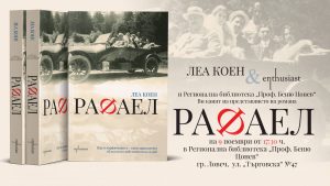 leakoenrafael611181 Леа Коен, издателство Enthusiast и Регионална библиотека "Проф. Беню Цонев" - Ловеч Ви канят на представянето на романа „Рафаел“