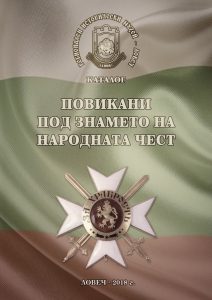 podznameto2211181 Излезе от печат каталогът "Повикани под знамето на народната чест", ново издание на РИМ – Ловеч